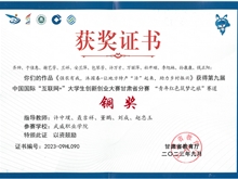 學(xué)生獲第九屆中國國際“互聯(lián)網(wǎng)+”大學(xué)生創(chuàng)新創(chuàng)業(yè)大賽甘肅賽區(qū)銅獎(jiǎng)