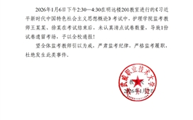 2025-2026學(xué)年第一學(xué)期期末考試監(jiān)考通報(二)