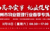 3月13-14日 房地產(chǎn)/建筑/裝飾/物業(yè)管理行業(yè)大型專場招聘會，187家企業(yè)東口攬才