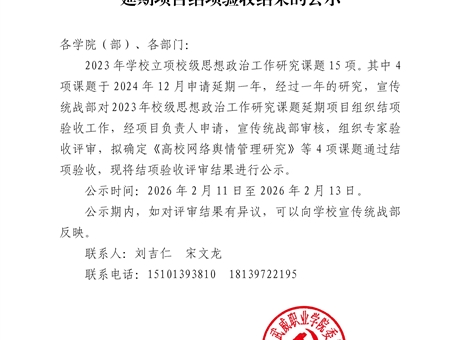關(guān)于學校2023年度思想政治工作研究課題延期項目結(jié)項驗收結(jié)果的公示