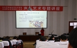 中科低碳新能源技術學院舉辦聲樂藝術專題講座