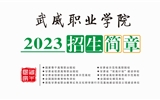 武威職業(yè)學(xué)院2023年招生簡(jiǎn)章（電子書(shū)）